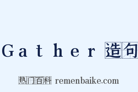 Gather造句是什么意思的图片